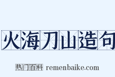 火海刀山造句是什么意思的图片